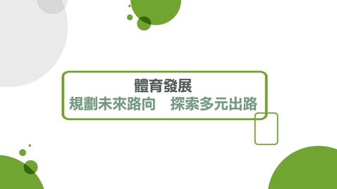 Thumbnail for 體育發展：規劃未來路向 探索多元出路──鄭家豪先生 (配以中文字幕)