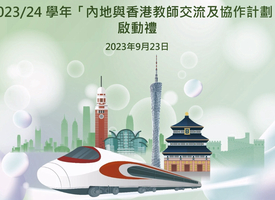 頻道 內地與香港教師交流及協作計劃 的縮圖