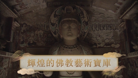 內容項目 【清】輝煌的佛教藝術寶庫 (自學課題資源)(配以中文字幕) 的縮圖