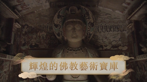 Thumbnail for 【清】輝煌的佛教藝術寶庫 (自學課題資源)(配以中文字幕)