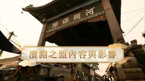 Thumbnail for 【宋】澶淵之盟內容與影響 (自學課題資源)(配以中文字幕)
