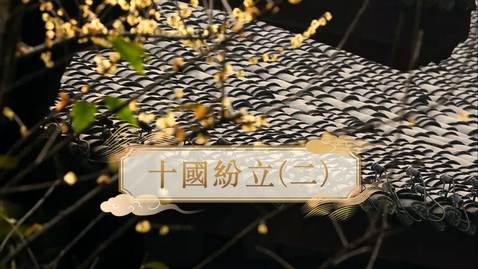 Thumbnail for 【五代十國】十國紛立（二） (自學課題資源)(配以中文字幕)