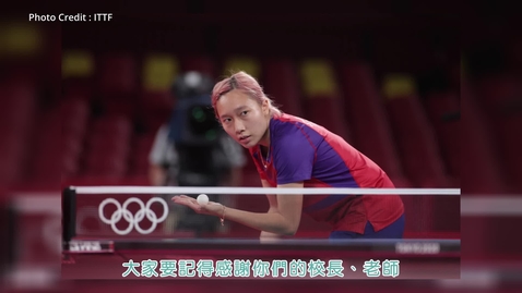 內容項目 新學年開學短片5(給學生)──乒乓球運動員蘇慧音小姐 的縮圖