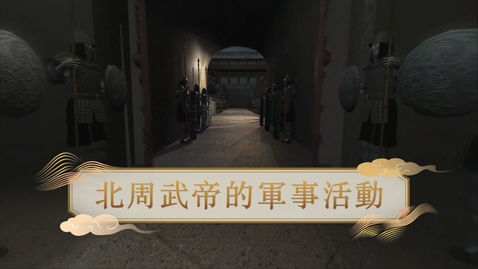 Thumbnail for 【魏晉】北周武帝的軍事活動 (教師增益資源)(配以中文字幕)