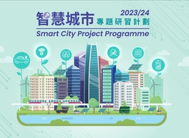 頻道 Smart City Project Programme 2023/24 的縮圖