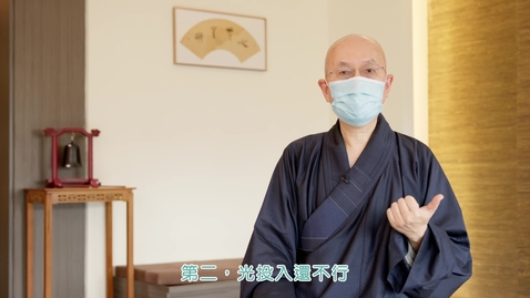Thumbnail for 新學年開學短片10(給學生)──釋衍空法師 (配以中文字幕)