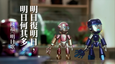 Thumbnail for 中華經典名句──「明日復明日，明日何其多！我生待明日，萬事成蹉跎。」(中文字幕可供選擇)