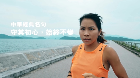 Thumbnail for 中華經典名句──「守其初心，始終不變」（中文字幕可供選擇） 