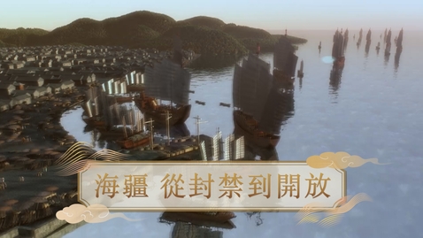 Thumbnail for 【明】海疆 從封禁到開放 (教師增益資源)(配以中文字幕)