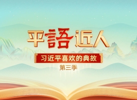 頻道 《平“語”近人──習近平喜歡的典故》 的縮圖