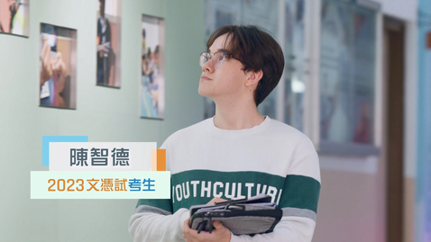 Thumbnail for 「文憑試打氣短片──備試篇」(2024)──2023文憑試考生陳智德 “HKDSE Cheer Up Videos – Exam Preparation” (2024) - Mr Payton James Harmon (中、英文字幕可供選擇) (Chinese and English subtitles available)