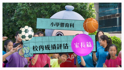 Thumbnail for 小學體育科校內成績評估──家長篇 (配以中文字幕)