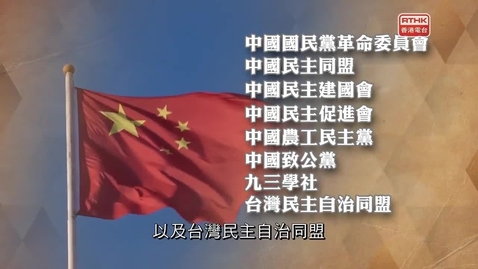 Thumbnail for 憲法傳萬家：八個民主黨派