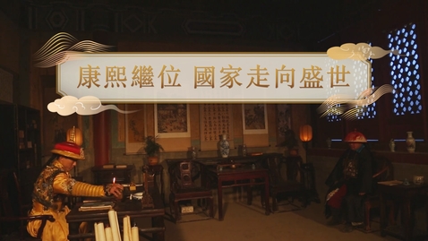 Thumbnail for 【清】康熙繼位 國家走向盛世 (重點課題資源)(配以中文字幕)