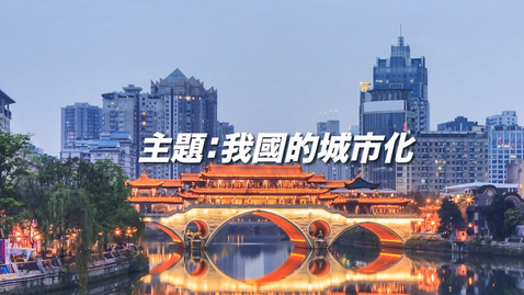 Thumbnail for 中國地理學與教資源套（高中）──我國的城市化（中文字幕可供選擇）  