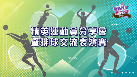 內容項目 「躍動校園 活力人生」計劃 ──精英運動員分享會（一）暨排球交流表演賽 的縮圖