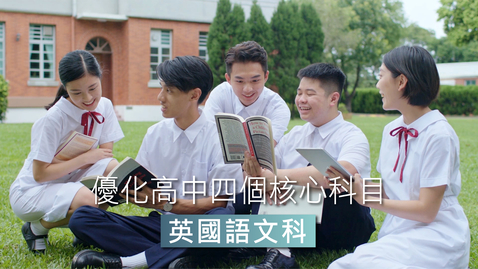 Thumbnail for 優化高中四個核心科目──英國語文科   Optimising the Four Senior Secondary Core Subjects – English Language (中、英文字幕可供選擇)