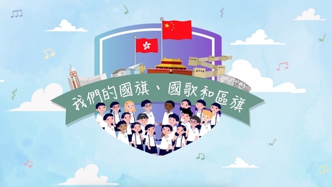 Thumbnail for 「我們的國旗、國歌和區旗」有聲故事繪本（中文字幕可供選擇）  