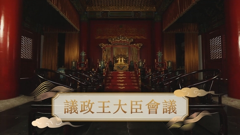 Thumbnail for 【清】議政王大臣會議 (教師增益資源)(配以中文字幕)