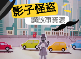 頻道 講故事資源 的縮圖