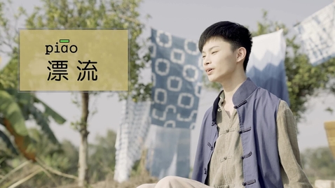 Thumbnail for 誤讀與誤會──漂白、漂流、漂亮 (中文字幕可供選擇)