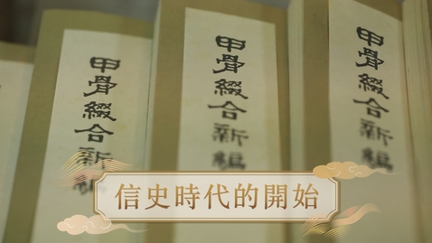 Thumbnail for 【商】信史時代的開始 (重點課題資源)(配以中文字幕)