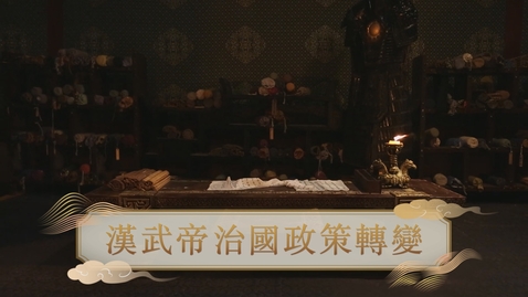 Thumbnail for 【漢】漢武帝治國政策轉變 (教師增益資源)(配以中文字幕)