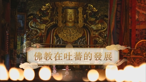 內容項目 【唐】佛教在吐蕃的發展 (教師增益資源)(配以中文字幕) 的縮圖