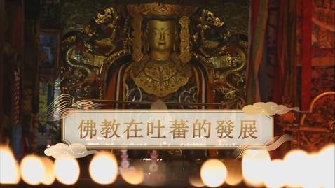 Thumbnail for 【唐】佛教在吐蕃的發展 (教師增益資源)(配以中文字幕)