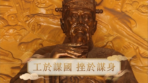 Thumbnail for 【明】工於謀國 挫於謀身 (自學課題資源)(配以中文字幕)