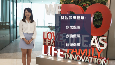 Thumbnail for 「企業會財」虛擬公司參觀 (2)：保險業(上) (中文字幕可供選擇)