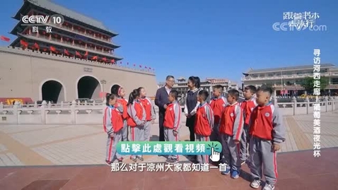 Thumbnail for 《跟着書本去旅行》｜尋訪河西走廊──葡萄美酒夜光杯