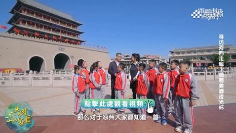 Thumbnail for 《跟着書本去旅行》｜跟著《凉州詞》尋訪河西走廊