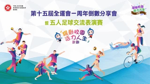 Thumbnail for 「躍動校園 活力人生」計劃 ──第十五屆全運會一周年倒數分享會
