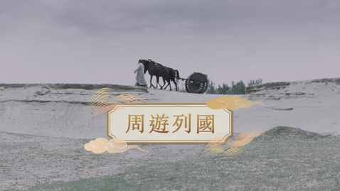Thumbnail for 【春秋戰國】周遊列國 (重點課題資源)(配以中文字幕)
