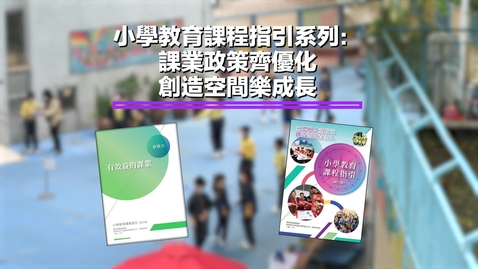 Thumbnail for 小學教育課程指引系列：課業政策齊優化 創造空間樂成長 (配以中文字幕)