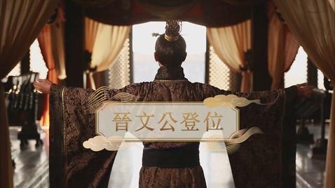Thumbnail for 【春秋戰國】晉文公登位 (重點課題資源)(配以中文字幕)
