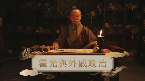 Thumbnail for 【漢】霍光與外戚政治 (重點課題資源)(配以中文字幕)