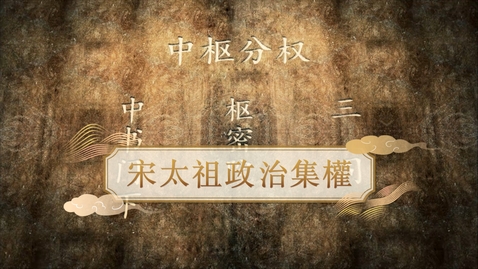 Thumbnail for 【宋】宋太祖政治集權 (重點課題資源)(配以中文字幕)