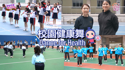 Thumbnail for 「躍動校園 活力人生」計劃 ：第61屆學校舞蹈節──校園健康舞 (配以中、英文字幕)