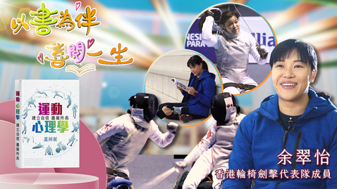 Thumbnail for 喜閱一生(名人好書推介)──余翠怡 (中、英文字幕可供選擇)