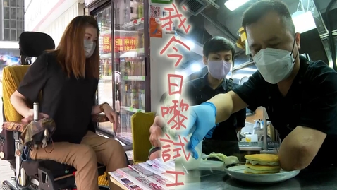 Thumbnail for 《睇得見。聽得到 》 #25 Hello!我今日嚟試工：咖啡店 + 報紙檔