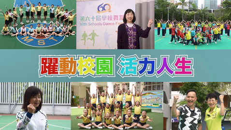 Thumbnail for 「躍動校園 活力人生」計劃 ：學校舞蹈節──校園健康舞 (配以中文字幕)