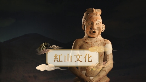 Thumbnail for 【史前至夏商周】紅山文化 (自學課題資源)(配以中文字幕)