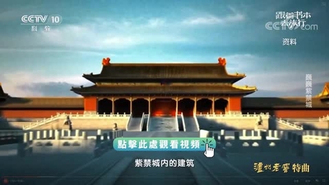 Thumbnail for 《跟着書本去旅行》｜巍巍紫禁城