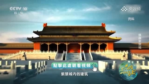 Thumbnail for 《跟着書本去旅行》｜跟着梁思成的文章，感受紫禁城的雄偉氣魄