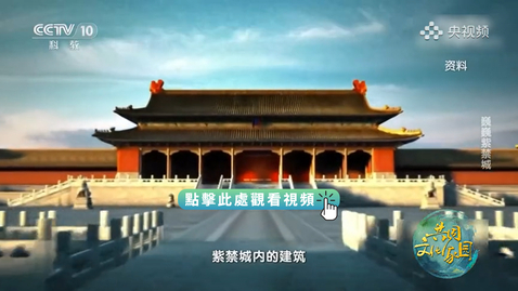 Thumbnail for 《跟着書本去旅行》｜跟着梁思成的文章，感受紫禁城的雄偉氣魄
