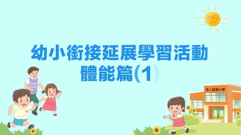 Thumbnail for 體能篇(一)──氣球小健兒
