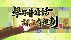 Go to 學好普通話 課程有規劃 (中文字幕可供選擇) with duration: 4 分鐘, 22 秒