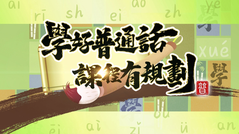 Thumbnail for 學好普通話 課程有規劃 (中文字幕可供選擇)